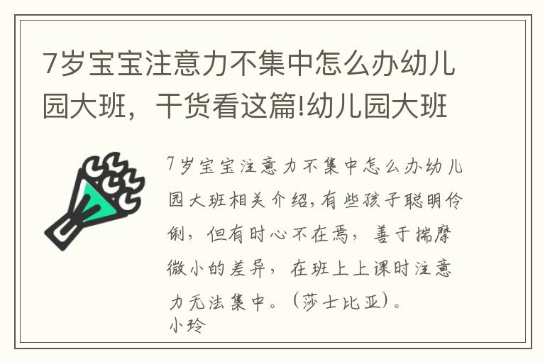 7岁宝宝注意力不集中怎么办幼儿园大班，干货看这篇!幼儿园大班快毕业，可孩子注意力不集中，幼教园长来帮你支招