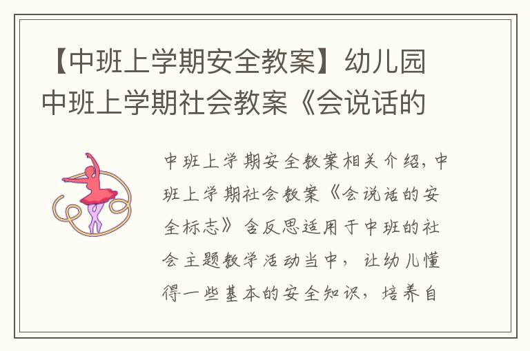 【中班上学期安全教案】幼儿园中班上学期社会教案《会说话的安全标志》含反思