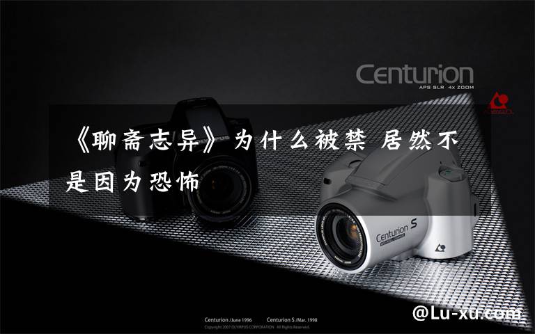 《聊斋志异》为什么被禁 居然不是因为恐怖