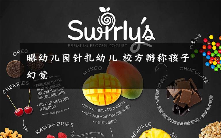 曝幼儿园针扎幼儿 校方辩称孩子幻觉