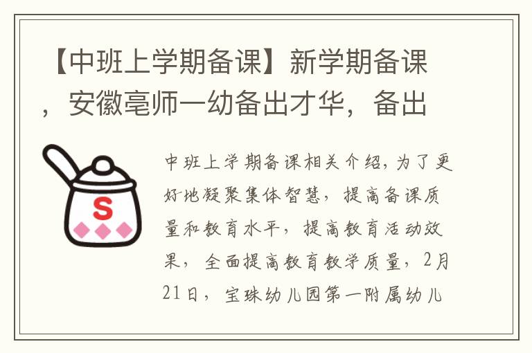 【中班上学期备课】新学期备课，安徽亳师一幼备出才华，备出智慧，备出质量！
