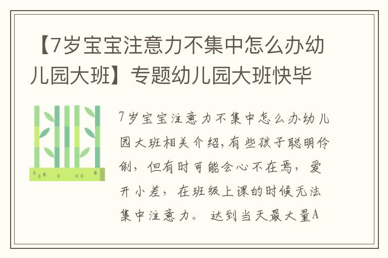 【7岁宝宝注意力不集中怎么办幼儿园大班】专题幼儿园大班快毕业，可孩子注意力不集中，幼教园长来帮你支招
