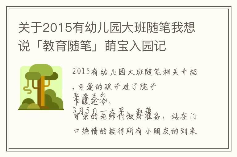 关于2015有幼儿园大班随笔我想说「教育随笔」萌宝入园记