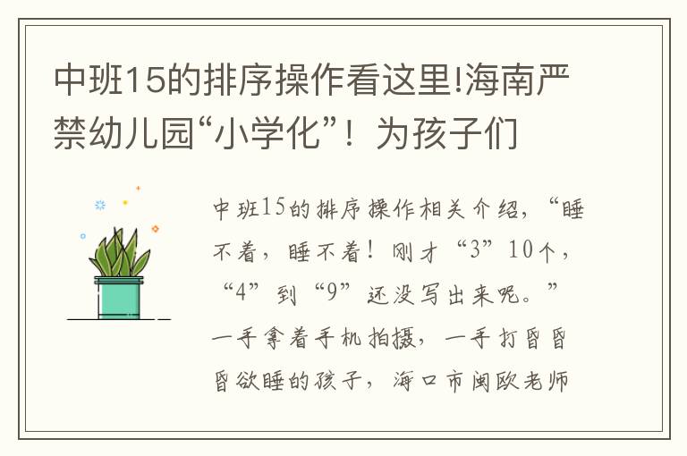中班15的排序操作看这里!海南严禁幼儿园“小学化”！为孩子们重划“起跑线”