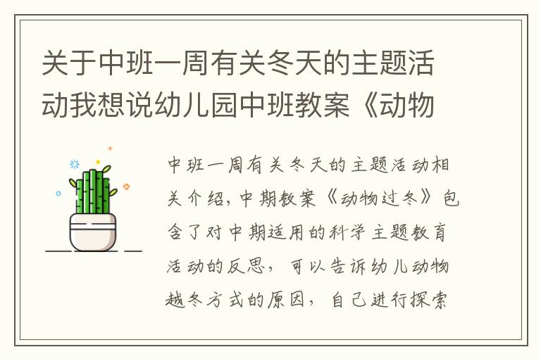 关于中班一周有关冬天的主题活动我想说幼儿园中班教案《动物过冬》含反思