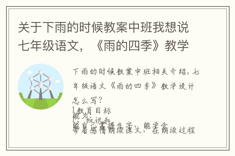 关于下雨的时候教案中班我想说七年级语文，《雨的四季》教学设计怎么写？这样写，给你一个思路