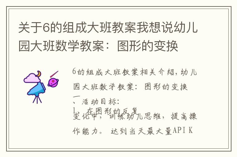 关于6的组成大班教案我想说幼儿园大班数学教案：图形的变换