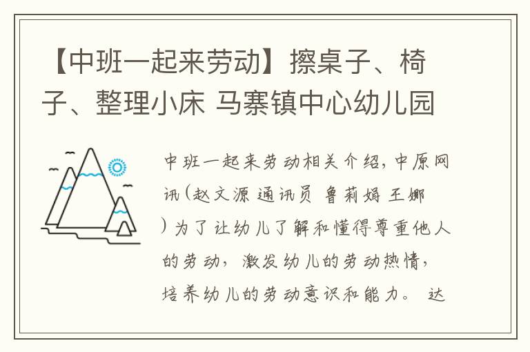 【中班一起来劳动】擦桌子、椅子、整理小床 马寨镇中心幼儿园萌娃体验快乐劳动