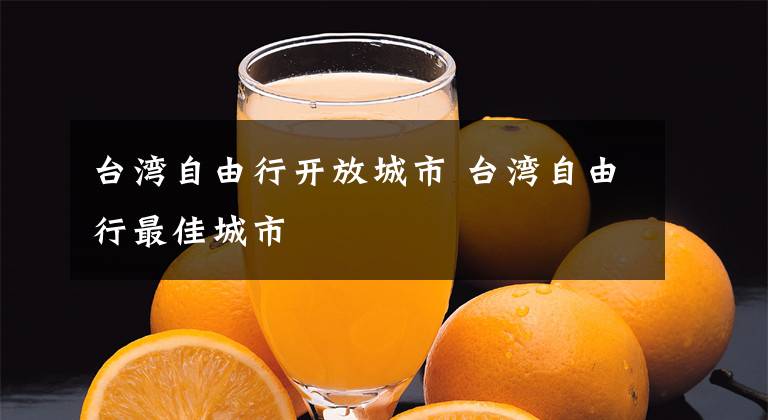 台湾自由行开放城市 台湾自由行最佳城市