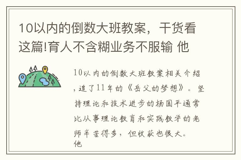 10以内的倒数大班教案，干货看这篇!育人不含糊业务不服输 他怀揣“匠心梦”十一载