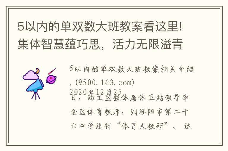 5以内的单双数大班教案看这里!集体智慧蕴巧思，活力无限溢青春——洛阳市第二十六中学阳光大课间掠影