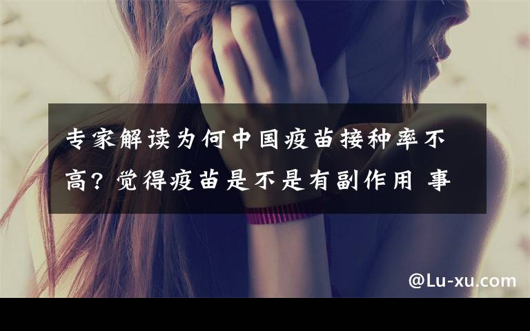 专家解读为何中国疫苗接种率不高? 觉得疫苗是不是有副作用 事件详情始末介绍！
