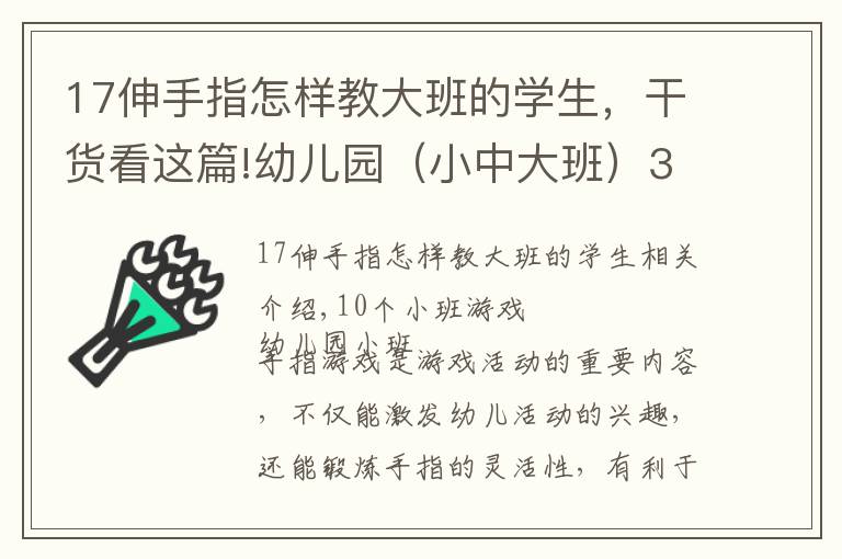 17伸手指怎样教大班的学生，干货看这篇!幼儿园（小中大班）30个最常用的手指游戏！