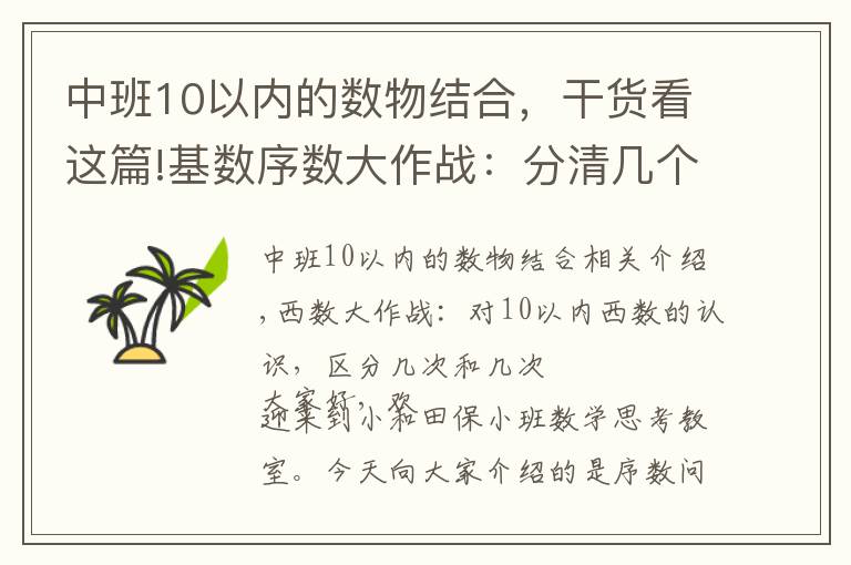 中班10以内的数物结合，干货看这篇!基数序数大作战：分清几个和第几 排队问题不用愁