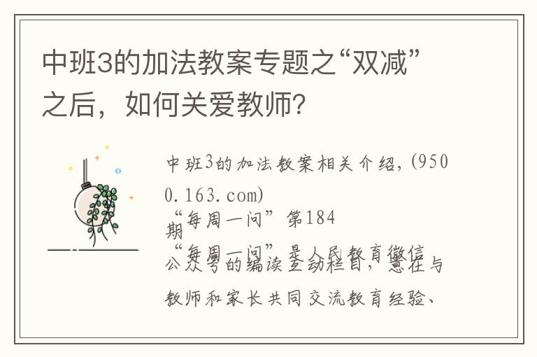 中班3的加法教案专题之“双减”之后，如何关爱教师？