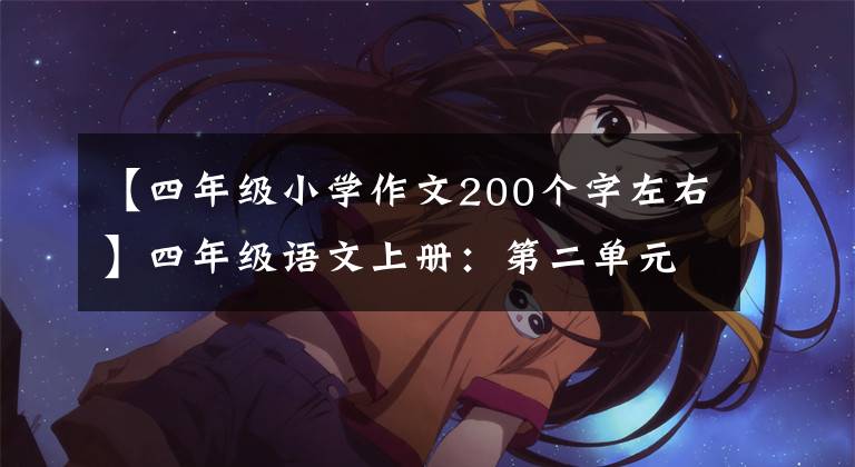 【四年级小学作文200个字左右】四年级语文上册：第二单元习作《小小“动物园”》优秀范文4篇