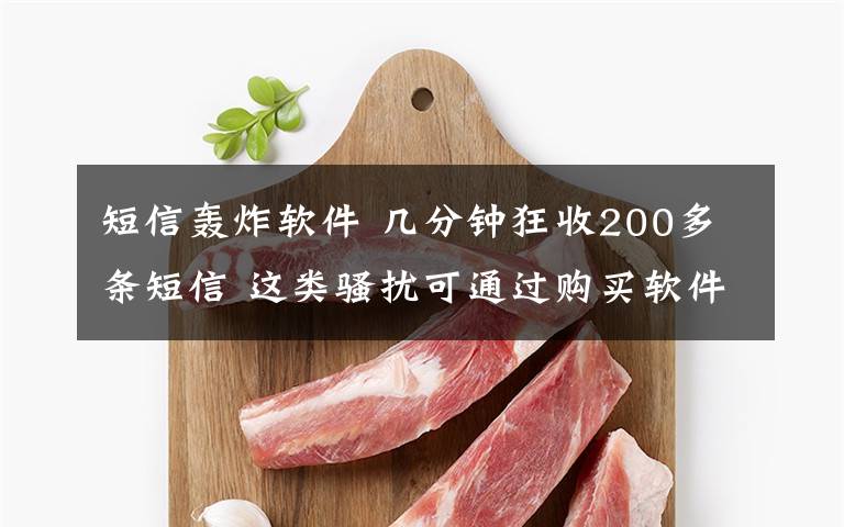 短信轰炸软件 几分钟狂收200多条短信 这类骚扰可通过购买软件自主操作