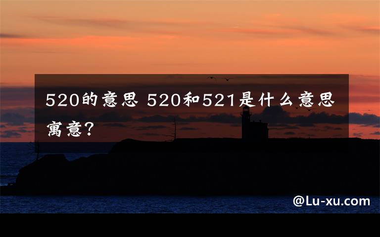 520的意思 520和521是什么意思寓意？
