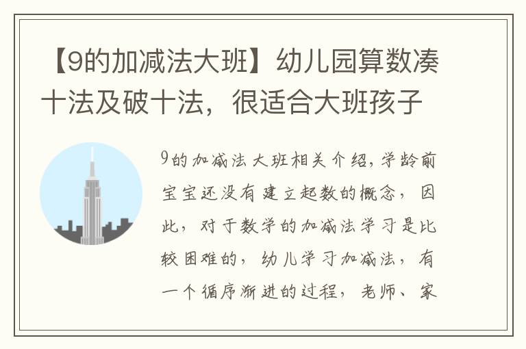 【9的加减法大班】幼儿园算数凑十法及破十法，很适合大班孩子学习