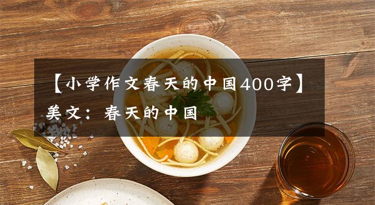 【小学作文春天的中国400字】美文：春天的中国