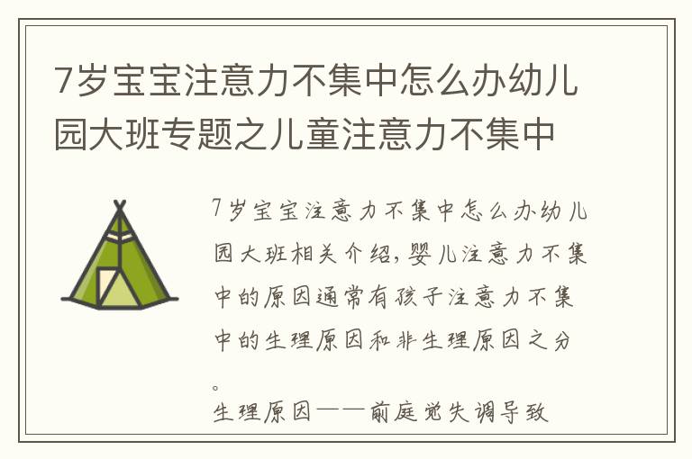 7岁宝宝注意力不集中怎么办幼儿园大班专题之儿童注意力不集中的原因，如何改善与训练方法