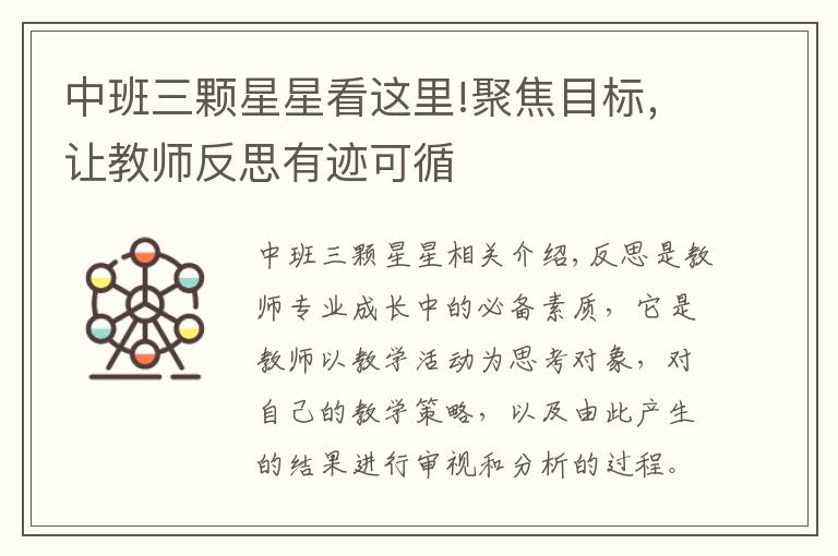 中班三颗星星看这里!聚焦目标，让教师反思有迹可循