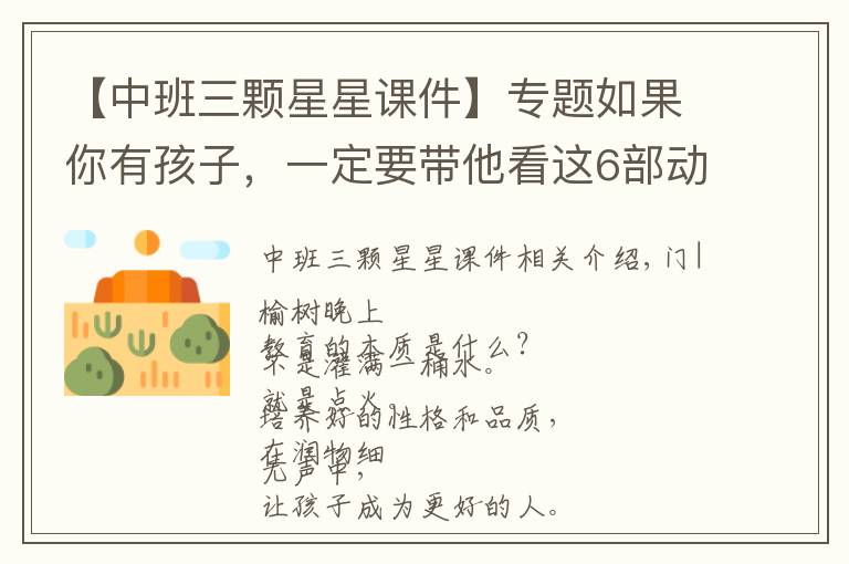 【中班三颗星星课件】专题如果你有孩子，一定要带他看这6部动画短片，堪称人生教科书