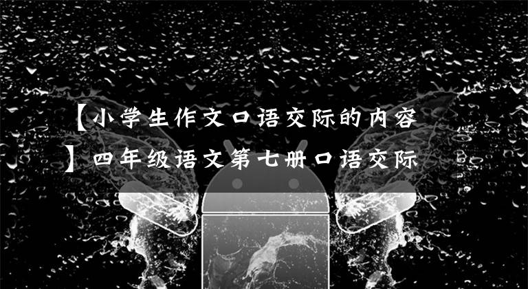 【小学生作文口语交际的内容】四年级语文第七册口语交际《自我介绍》范文