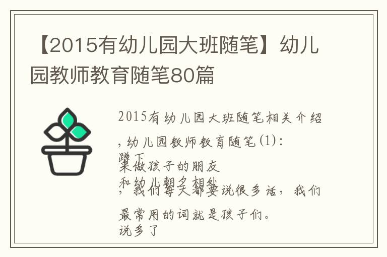 【2015有幼儿园大班随笔】幼儿园教师教育随笔80篇