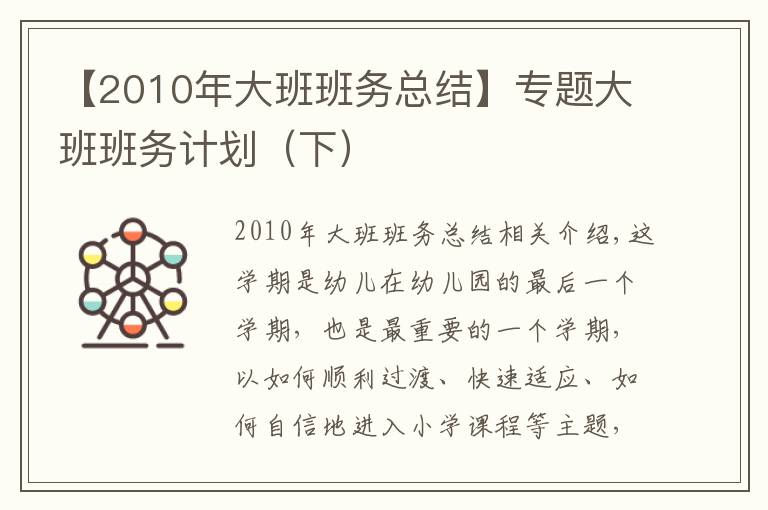 【2010年大班班务总结】专题大班班务计划（下）