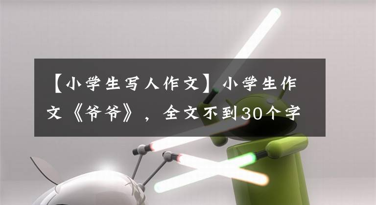 【小学生写人作文】小学生作文《爷爷》，全文不到30个字，语言不华丽，但感人
