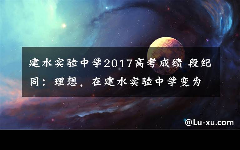 建水实验中学2017高考成绩 段纪同：理想，在建水实验中学变为现实