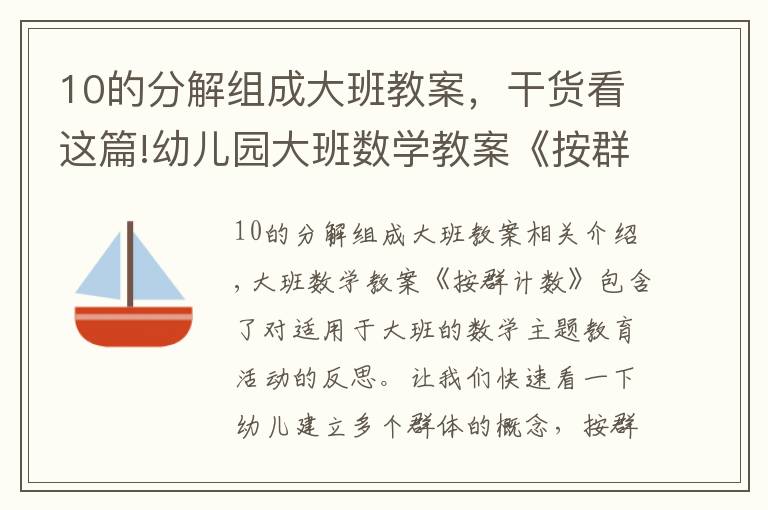 10的分解组成大班教案，干货看这篇!幼儿园大班数学教案《按群计数》含反思