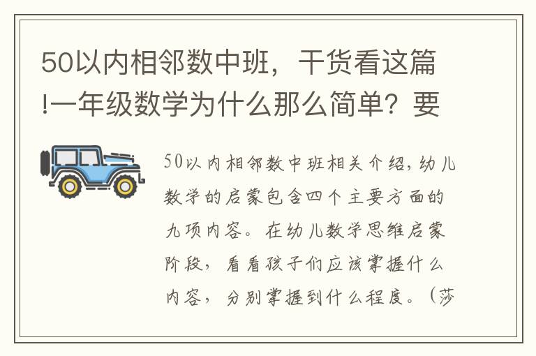 50以内相邻数中班，干货看这篇!一年级数学为什么那么简单？要不要往前学？说说幼儿数学启蒙。