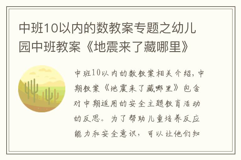 中班10以内的数教案专题之幼儿园中班教案《地震来了藏哪里》含反思