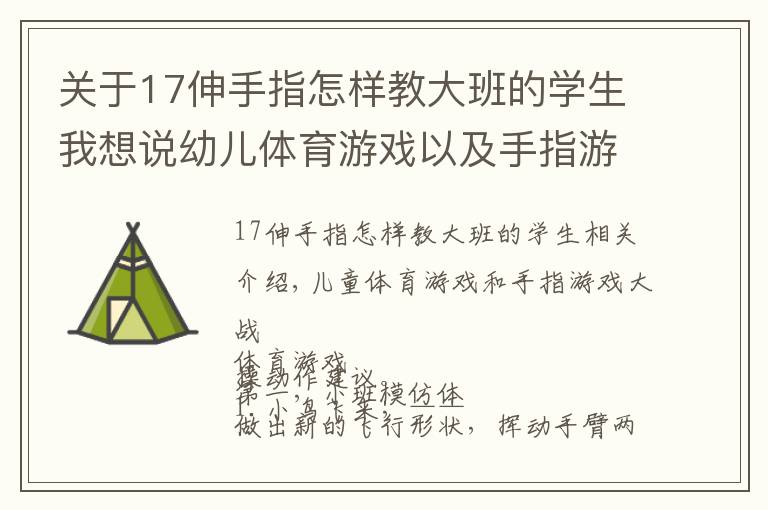关于17伸手指怎样教大班的学生我想说幼儿体育游戏以及手指游戏大全（收藏）