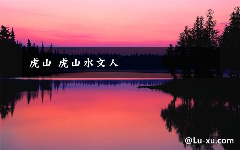 虎山 虎山水文人