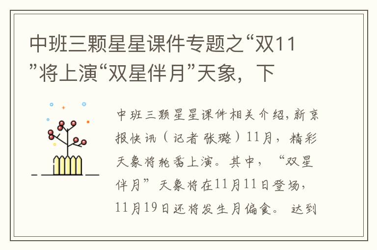 中班三颗星星课件专题之“双11”将上演“双星伴月”天象，下半月还有月偏食登场