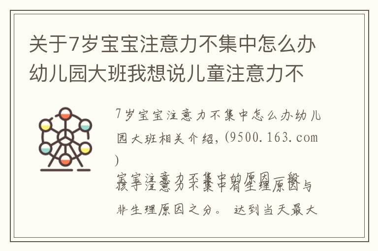 关于7岁宝宝注意力不集中怎么办幼儿园大班我想说儿童注意力不集中的原因，如何改善与训练方法