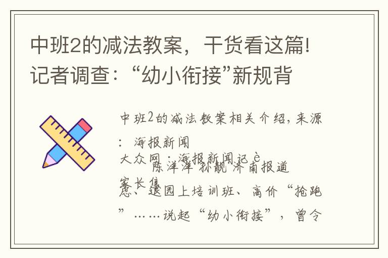 中班2的减法教案，干货看这篇!记者调查：“幼小衔接”新规背后，家长“抢跑”焦虑如何破解？