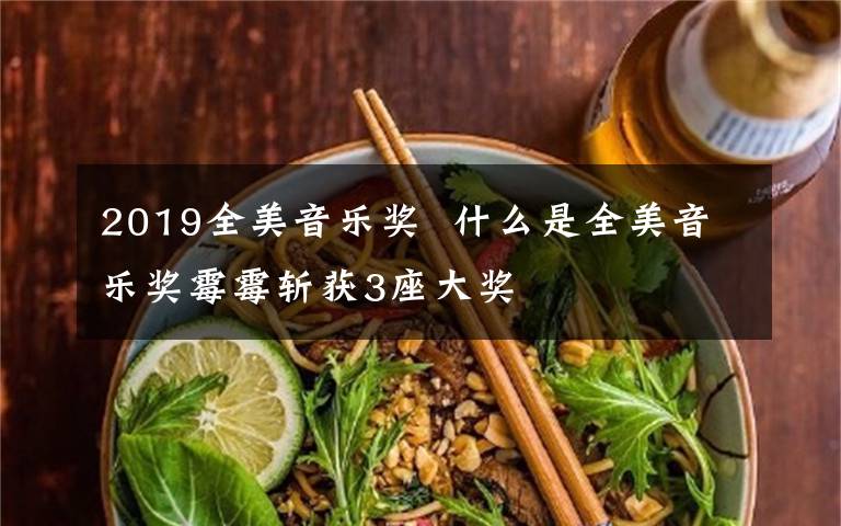 2019全美音乐奖  什么是全美音乐奖霉霉斩获3座大奖