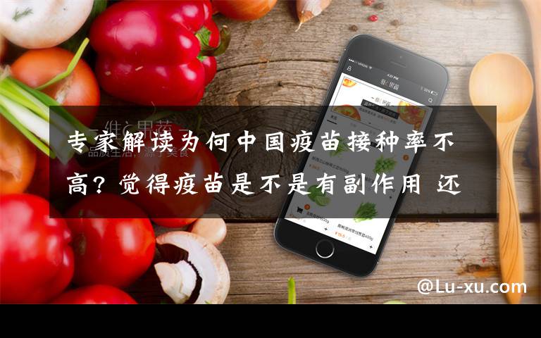 专家解读为何中国疫苗接种率不高? 觉得疫苗是不是有副作用 还原事发经过及背后原因！
