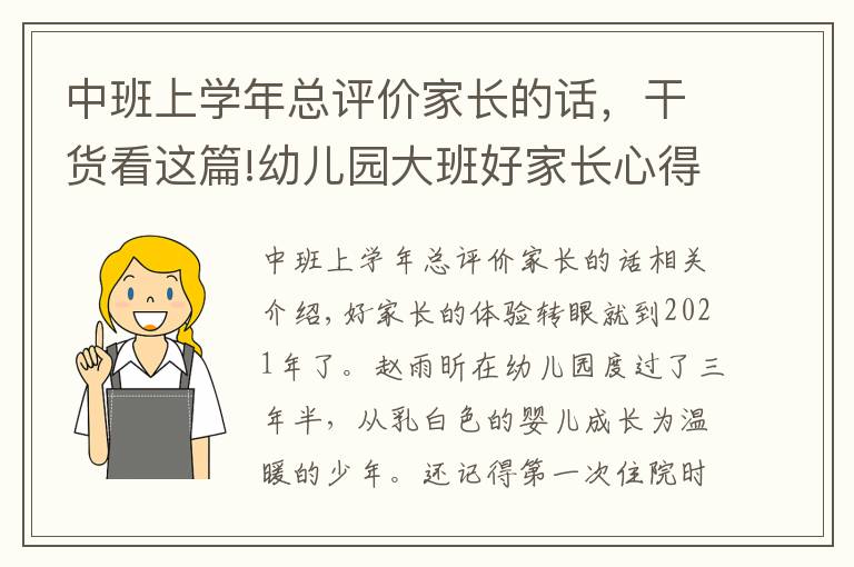 中班上学年总评价家长的话，干货看这篇!幼儿园大班好家长心得体会