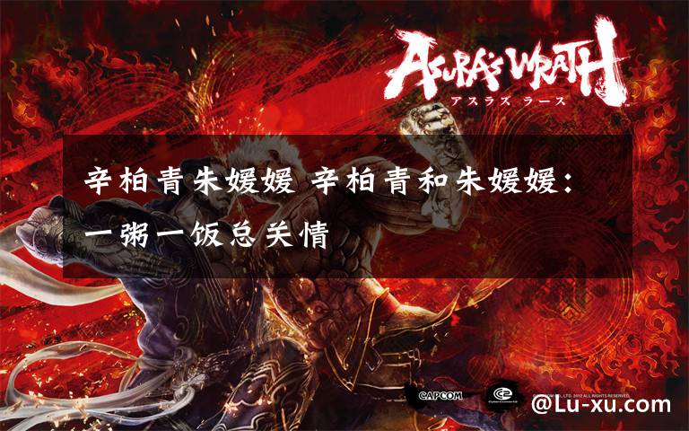 辛柏青朱媛媛 辛柏青和朱媛媛：一粥一饭总关情