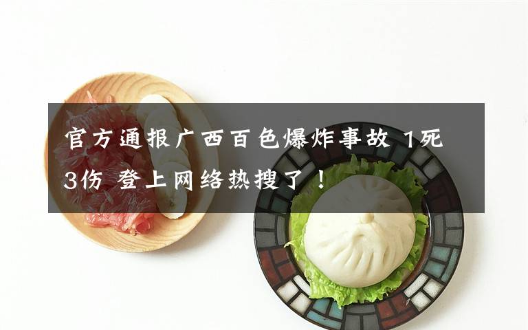 官方通报广西百色爆炸事故 1死3伤 登上网络热搜了！