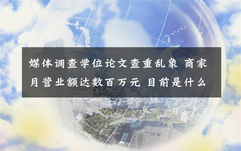 媒体调查学位论文查重乱象 商家月营业额达数百万元 目前是什么情况？
