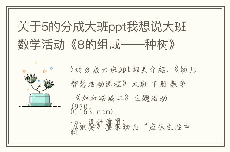 关于5的分成大班ppt我想说大班数学活动《8的组成——种树》