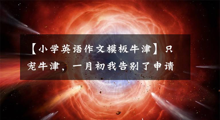 【小学英语作文模板牛津】只宠牛津，一月初我告别了申请季
