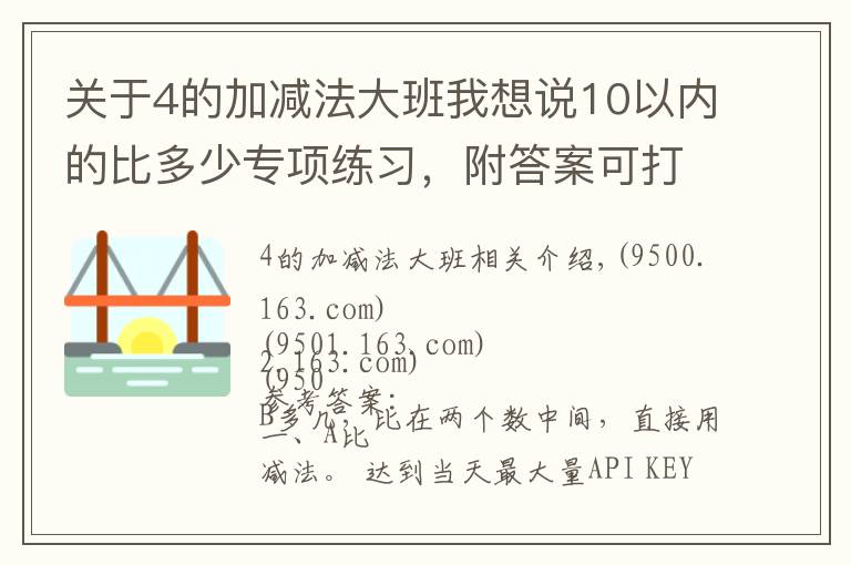 关于4的加减法大班我想说10以内的比多少专项练习，附答案可打印