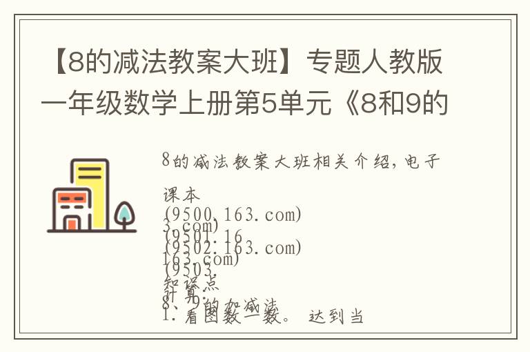 【8的减法教案大班】专题人教版一年级数学上册第5单元《8和9的加减法》课件及同步练习